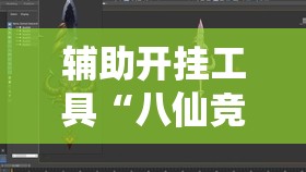 辅助开挂工具“八仙竞技馆辅助器”开挂详细教程