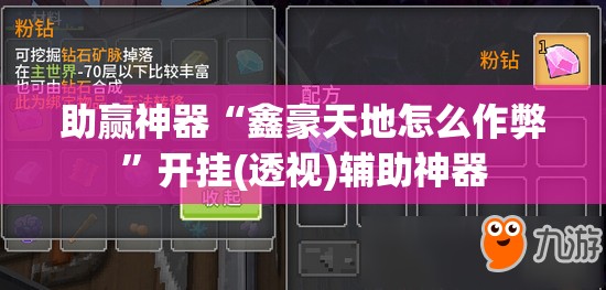 助赢神器“鑫豪天地怎么作弊”开挂(透视)辅助神器