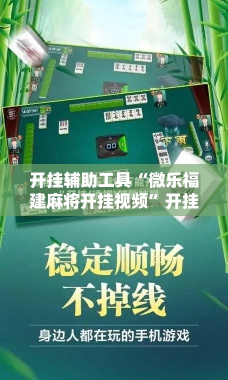 开挂辅助工具“微乐福建麻将开挂视频	”开挂详细教程