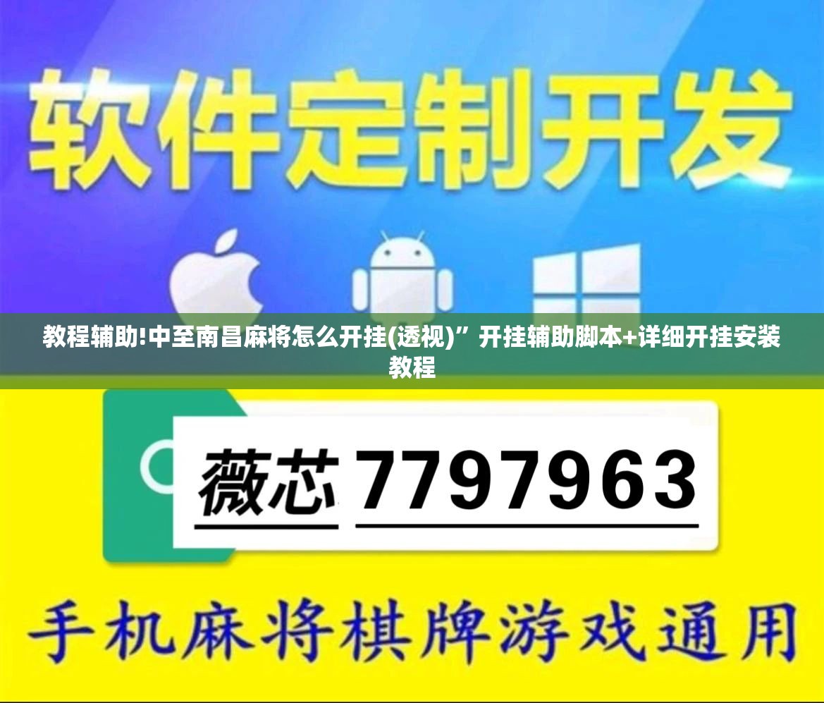教程辅助!中至南昌麻将怎么开挂(透视)”开挂辅助脚本+详细开挂安装教程