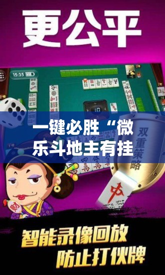 一键必胜“微乐斗地主有挂吗”原来可以开挂