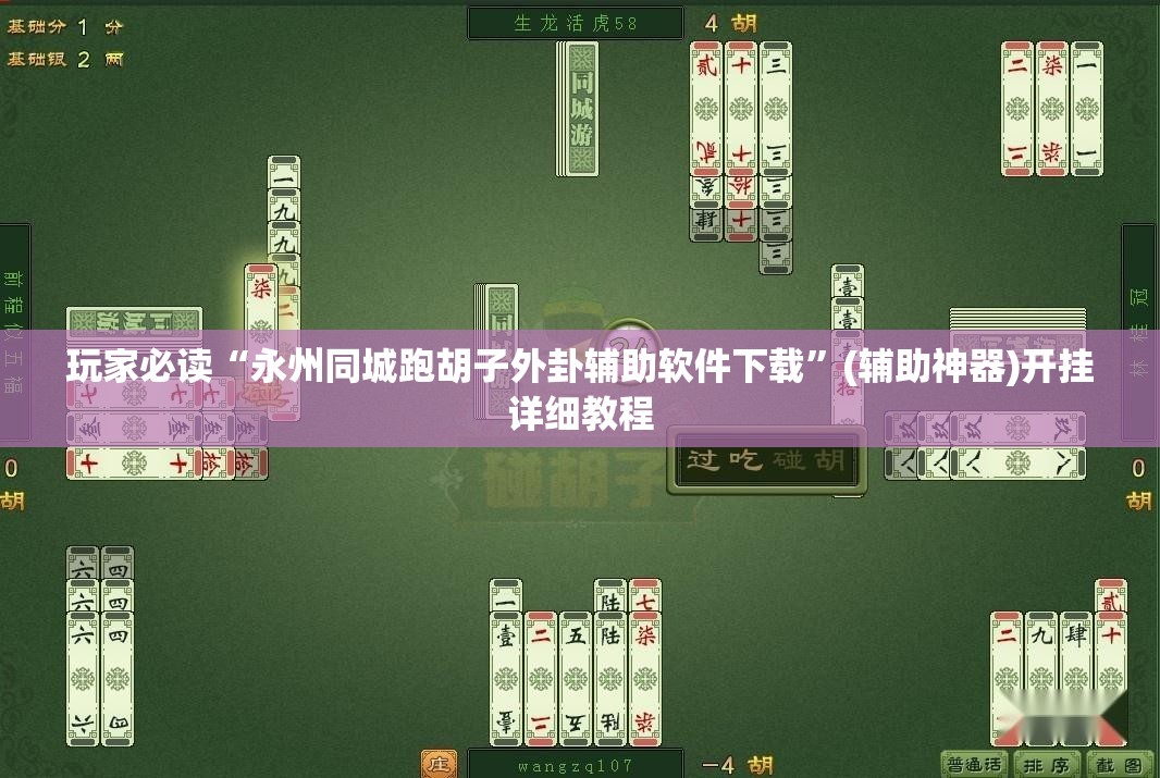 玩家必读“永州同城跑胡子外卦辅助软件下载	”(辅助神器)开挂详细教程