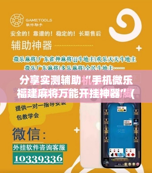 分享实测辅助“手机微乐福建麻将万能开挂神器”(免费)开挂辅助教学(最新辅助开挂教程)