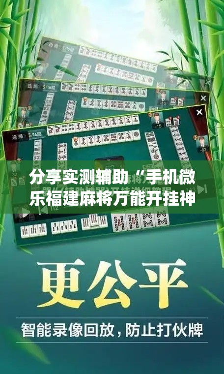 分享实测辅助“手机微乐福建麻将万能开挂神器	”(免费)开挂辅助教学(最新辅助开挂教程)