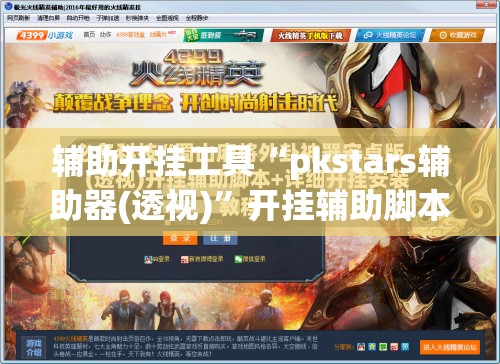 辅助开挂工具“pkstars辅助器(透视)”开挂辅助脚本+详细开挂安装教程