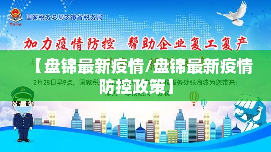 【盘锦最新疫情/盘锦最新疫情防控政策】