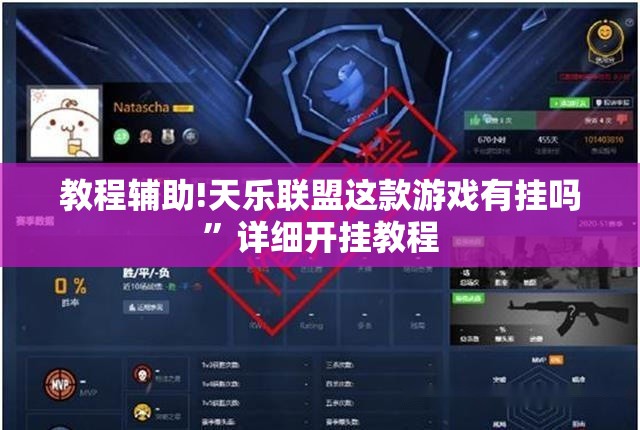 教程辅助!天乐联盟这款游戏有挂吗”详细开挂教程