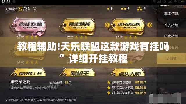 教程辅助!天乐联盟这款游戏有挂吗	”详细开挂教程