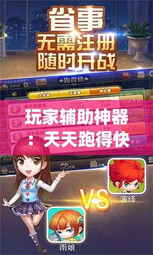 玩家辅助神器：天天跑得快开挂神器下载安装”开挂(透视)最新辅助详细