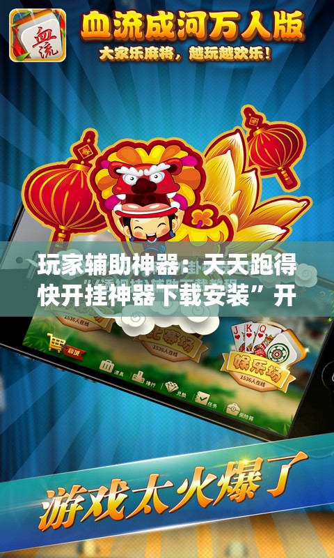 玩家辅助神器：天天跑得快开挂神器下载安装	”开挂(透视)最新辅助详细