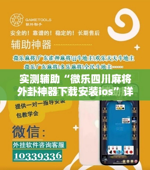 实测辅助“微乐四川麻将外卦神器下载安装ios	”详细开挂教程