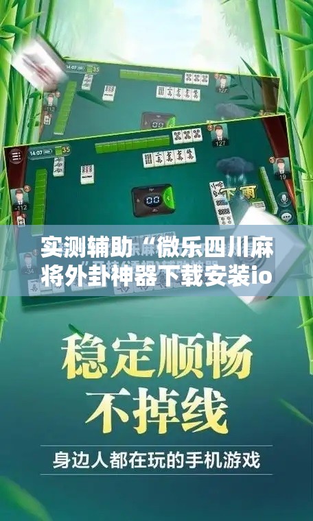 实测辅助“微乐四川麻将外卦神器下载安装ios”详细开挂教程