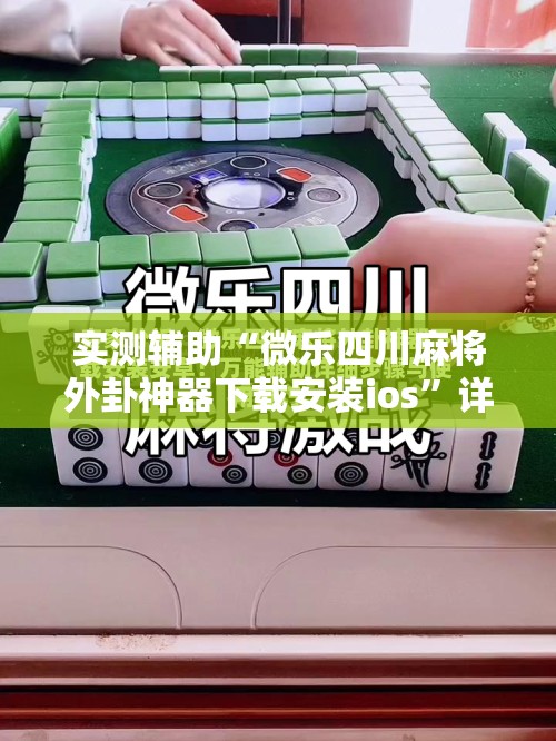 实测辅助“微乐四川麻将外卦神器下载安装ios”详细开挂教程
