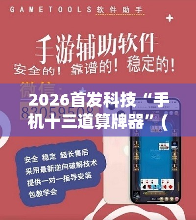2026首发科技“手机十三道算牌器”(辅助神器)开挂详细教程