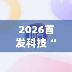 2026首发科技“手机十三道算牌器	”(辅助神器)开挂详细教程