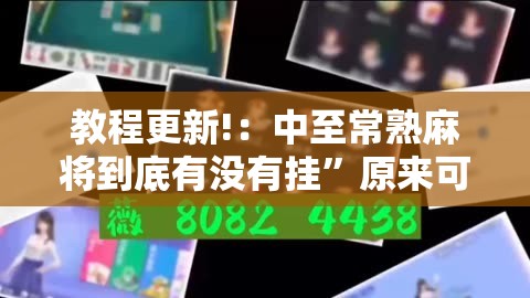 教程更新!：中至常熟麻将到底有没有挂	”原来可以开挂