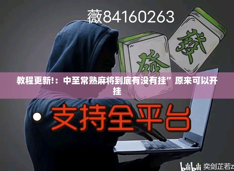 教程更新!：中至常熟麻将到底有没有挂”原来可以开挂