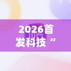 2026首发科技“新版hhpoker开挂辅助器通用版	”详细分享装挂步骤