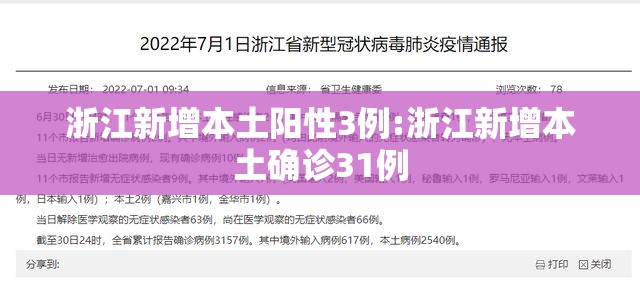 浙江新增本土阳性3例:浙江新增本土确诊31例
