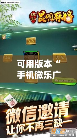 可用版本“手机微乐广东麻将怎么开挂”原来可以开挂