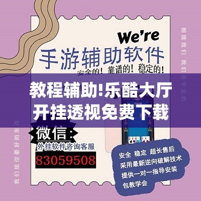 教程辅助!乐酷大厅开挂透视免费下载”(免费)开挂辅助教学(最新辅助开挂教程)