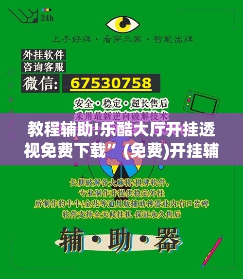 教程辅助!乐酷大厅开挂透视免费下载”(免费)开挂辅助教学(最新辅助开挂教程)
