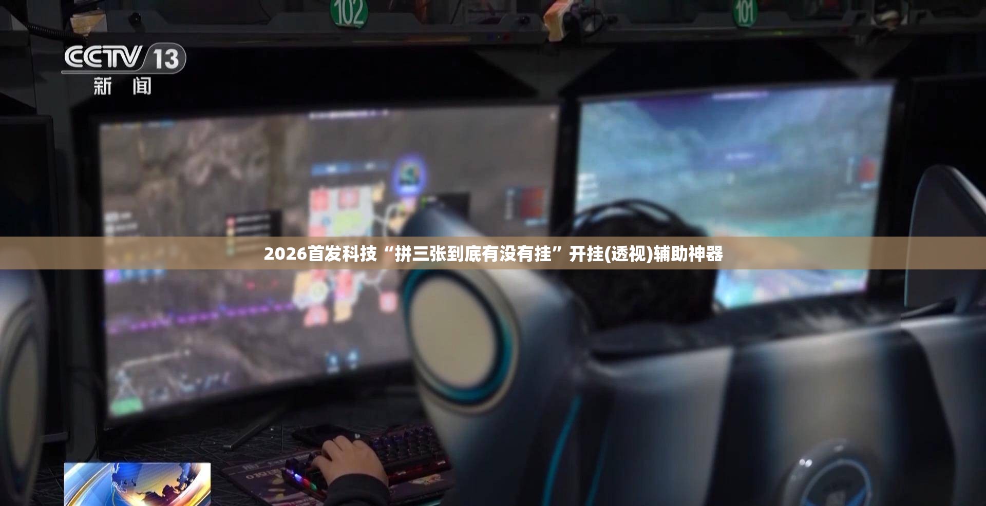 2026首发科技“拼三张到底有没有挂	”开挂(透视)辅助神器