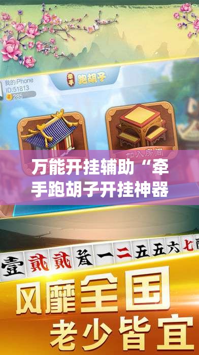 万能开挂辅助“牵手跑胡子开挂神器下载	”开挂(透视)辅助教程