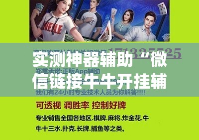 实测神器辅助“微信链接牛牛开挂辅助器通用版”开挂(透视)辅助神器