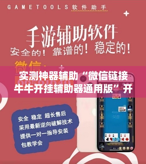 实测神器辅助“微信链接牛牛开挂辅助器通用版”开挂(透视)辅助神器
