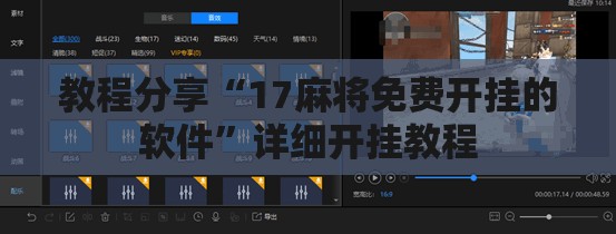 教程分享“17麻将免费开挂的软件”详细开挂教程