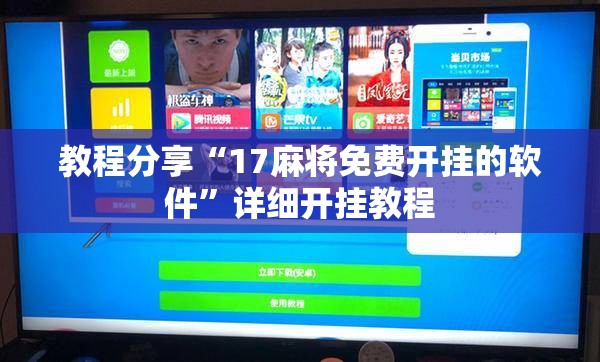 教程分享“17麻将免费开挂的软件”详细开挂教程