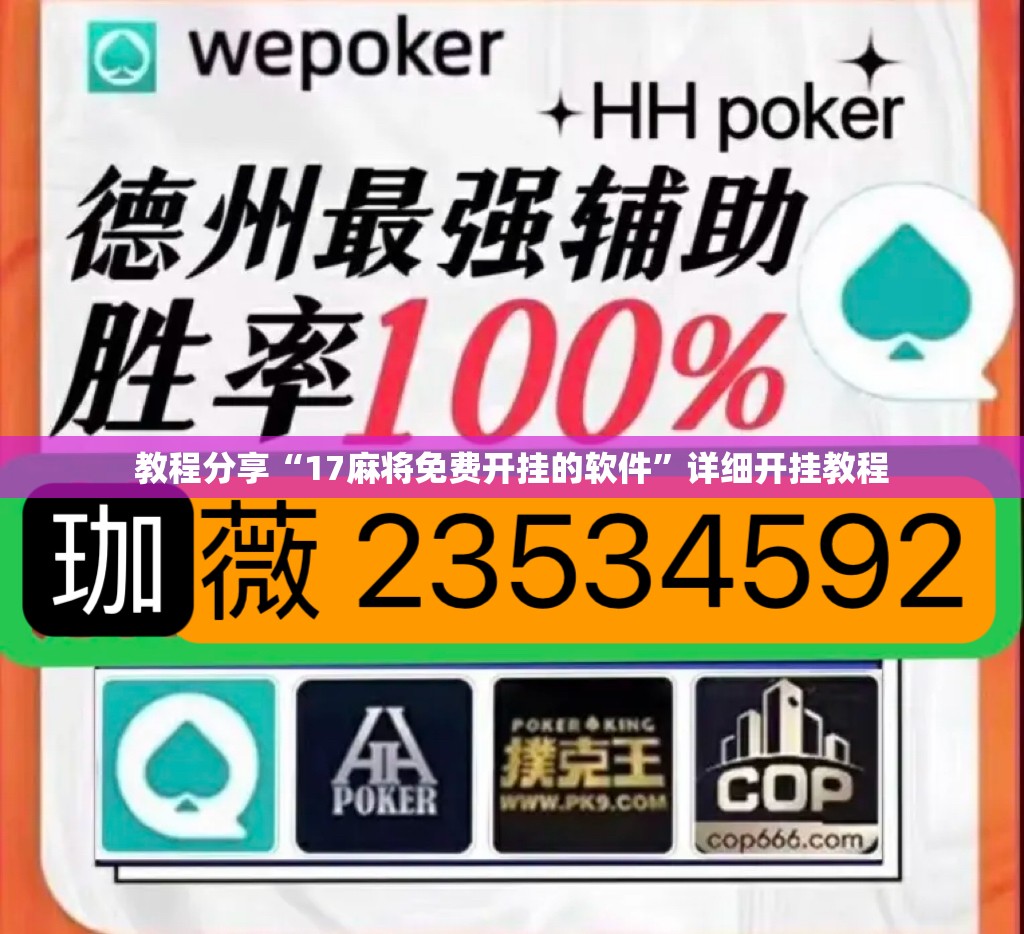 教程分享“17麻将免费开挂的软件”详细开挂教程