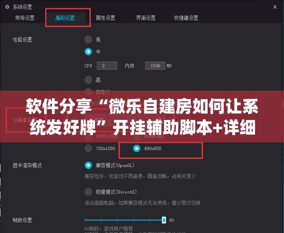 软件分享“微乐自建房如何让系统发好牌”开挂辅助脚本+详细开挂安装教程