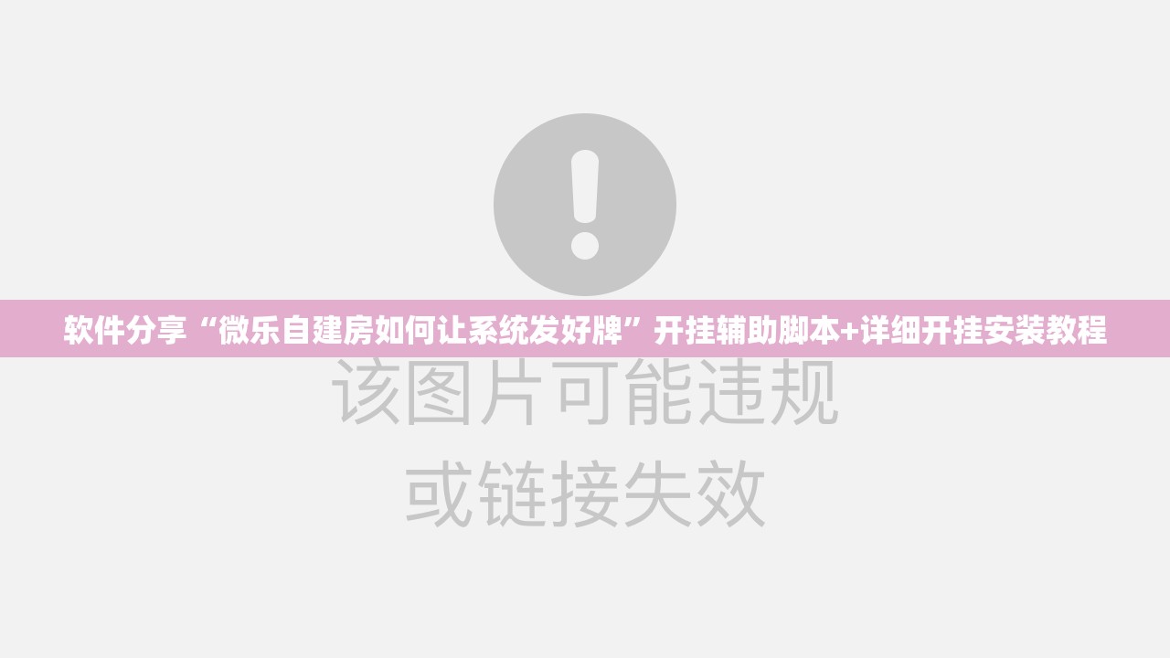 软件分享“微乐自建房如何让系统发好牌”开挂辅助脚本+详细开挂安装教程