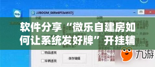 软件分享“微乐自建房如何让系统发好牌	”开挂辅助脚本+详细开挂安装教程