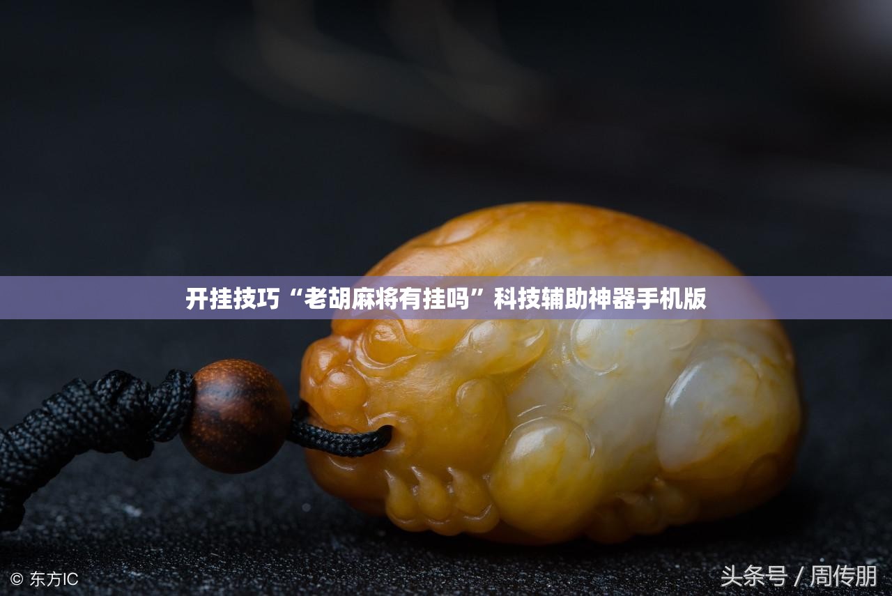 开挂技巧“老胡麻将有挂吗”科技辅助神器手机版