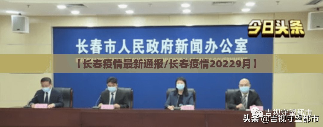 【长春疫情最新通报/长春疫情20229月】