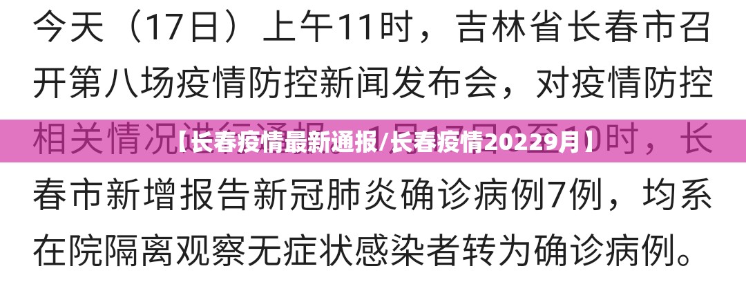 【长春疫情最新通报/长春疫情20229月】