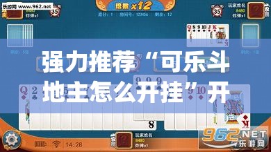 强力推荐“可乐斗地主怎么开挂”开挂(透视)最新辅助详细