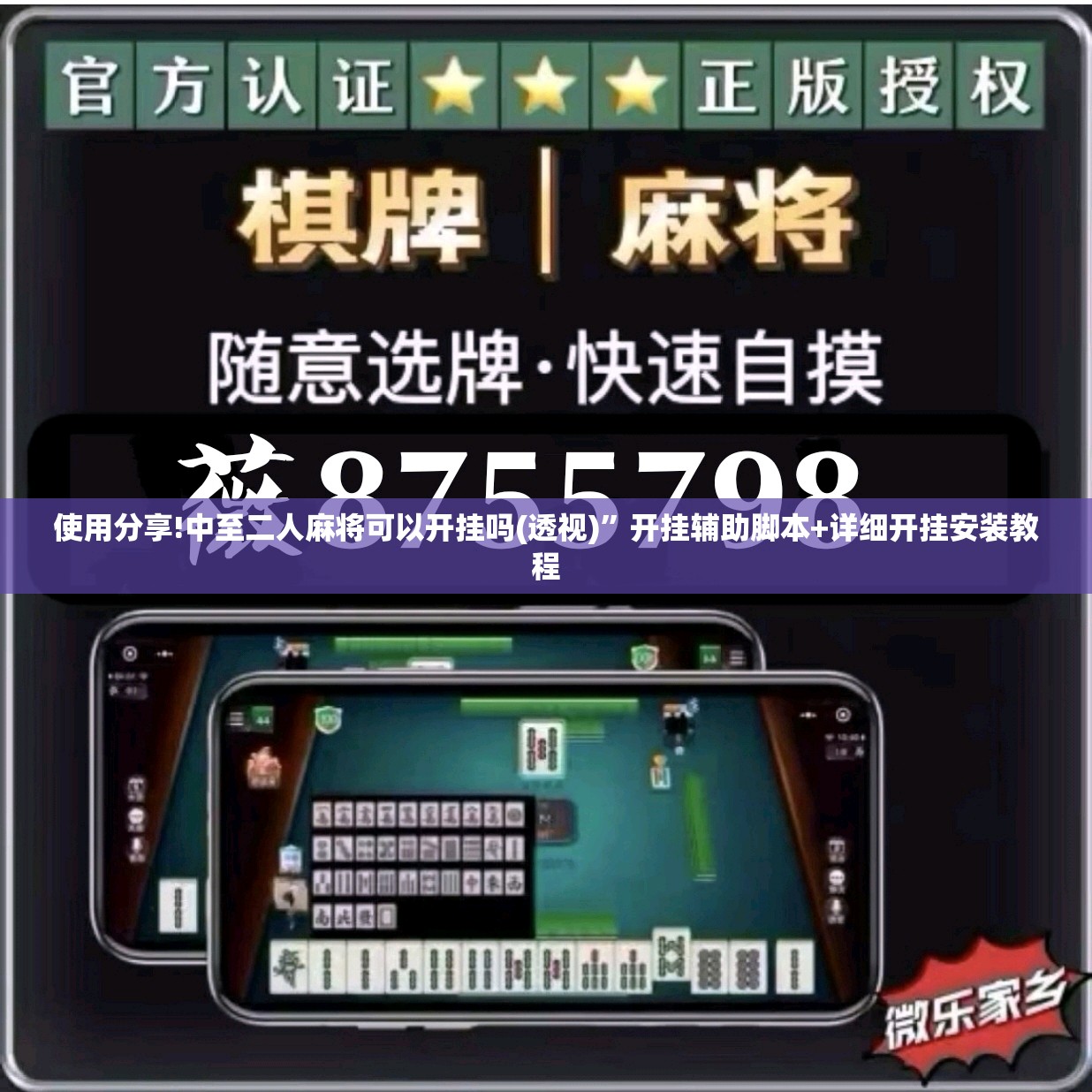 使用分享!中至二人麻将可以开挂吗(透视)”开挂辅助脚本+详细开挂安装教程