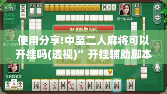 使用分享!中至二人麻将可以开挂吗(透视)”开挂辅助脚本+详细开挂安装教程