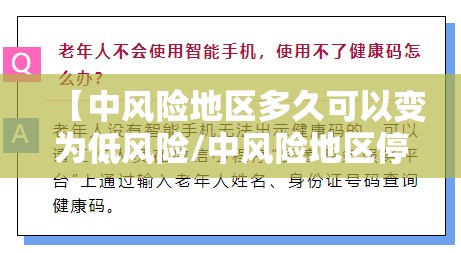 【中风险地区多久可以变为低风险/中风险地区停留多久健康码变色】 【中风险地区多久可以变为低风险/中风险地区停留多久健康码变色】