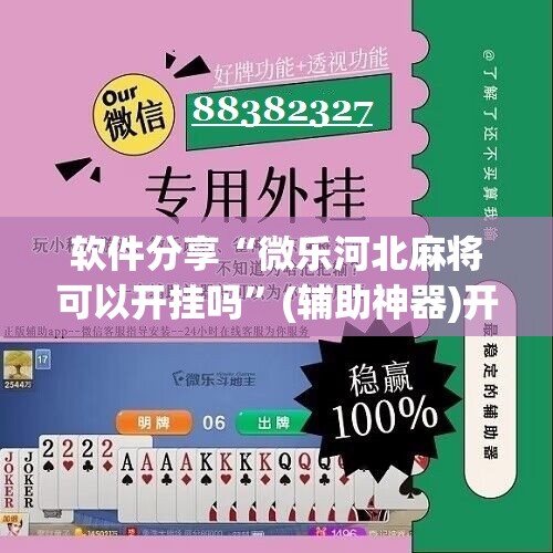 软件分享“微乐河北麻将可以开挂吗”(辅助神器)开挂详细教程