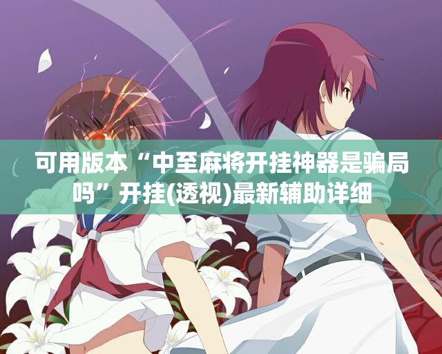 可用版本“中至麻将开挂神器是骗局吗	”开挂(透视)最新辅助详细