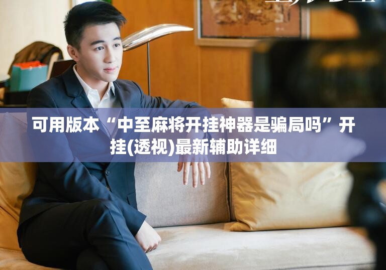 可用版本“中至麻将开挂神器是骗局吗”开挂(透视)最新辅助详细