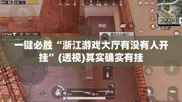 一键必胜“浙江游戏大厅有没有人开挂”(透视)其实确实有挂