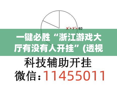 一键必胜“浙江游戏大厅有没有人开挂”(透视)其实确实有挂