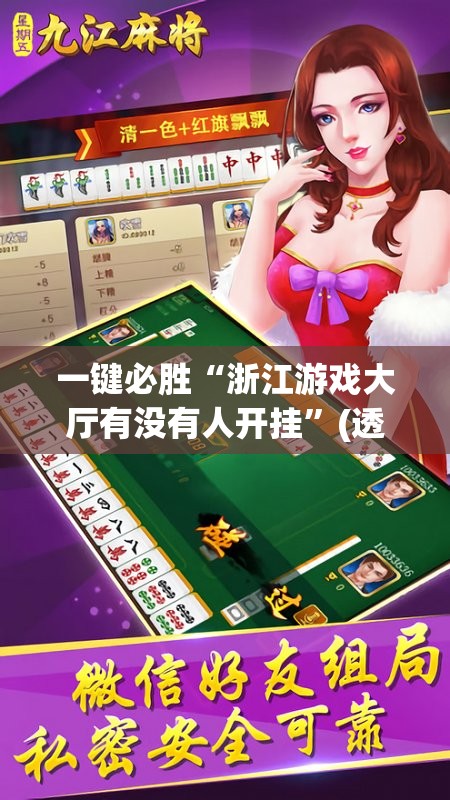 一键必胜“浙江游戏大厅有没有人开挂”(透视)其实确实有挂