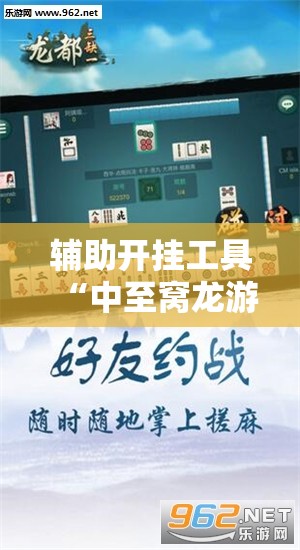 辅助开挂工具“中至窝龙游戏作弊辅助介绍	”原来可以开挂